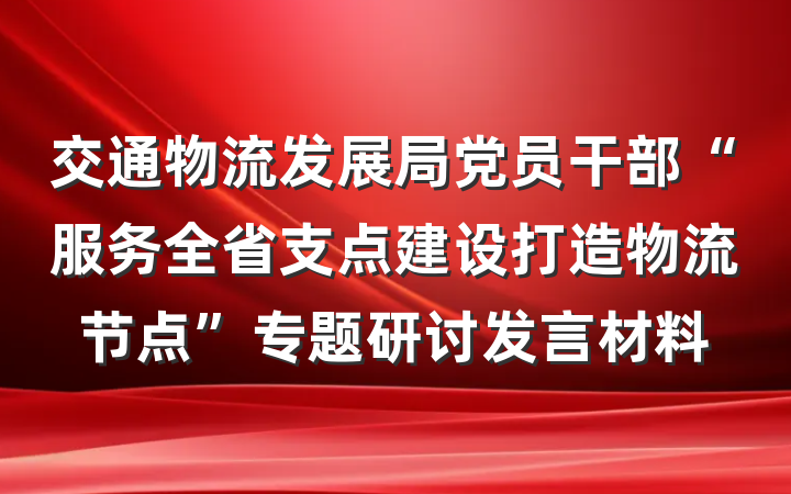 交通物流发展局党员干部“服务全省支点建设打造物流节点”专题研讨发言材料