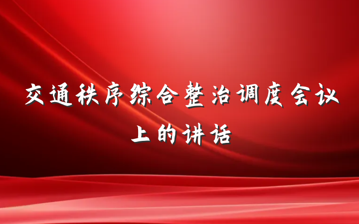 交通秩序综合整治调度会议上的讲话