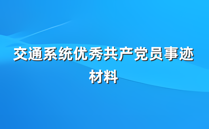 交通系统优秀共产党员事迹材料