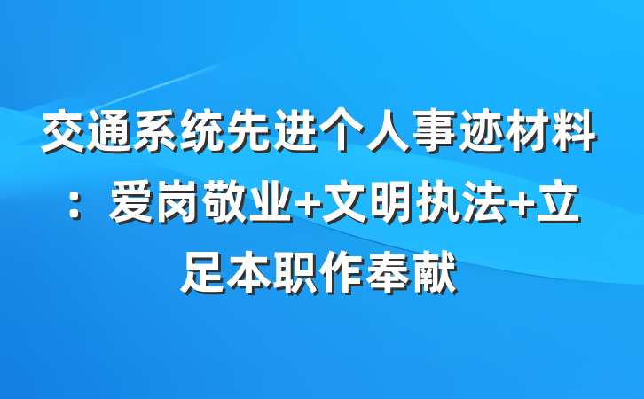 交通系统先进个人事迹材料：爱岗敬业 文明执法 立足本职作奉献
