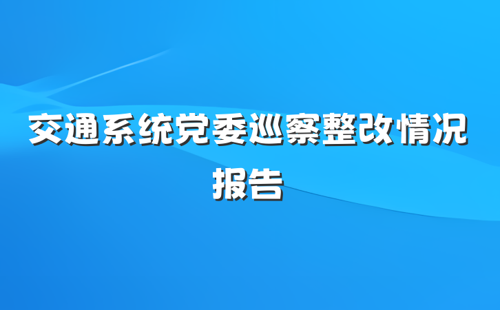 交通系统党委巡察整改情况报告