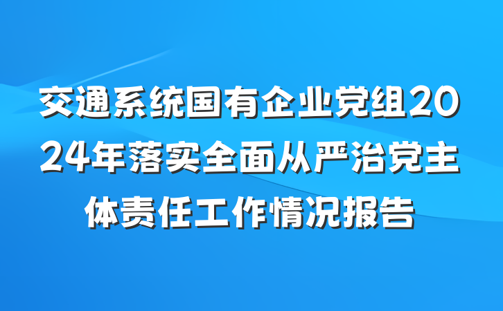 交通系统国有企业党组2024年落实全面从严治党主体责任工作情况报告