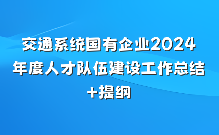 交通系统国有企业2024年度人才队伍建设工作总结 提纲