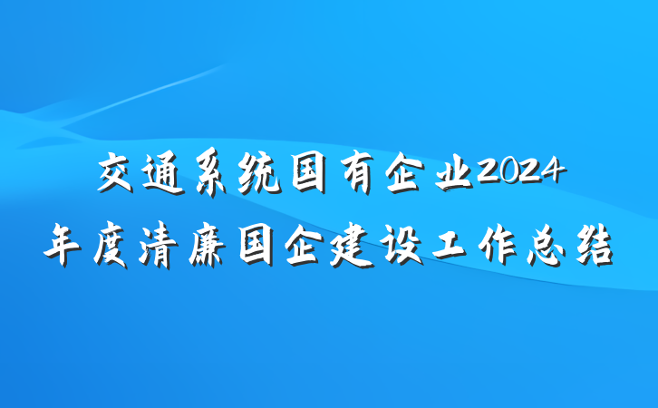 交通系统国有企业2024年度清廉国企建设工作总结