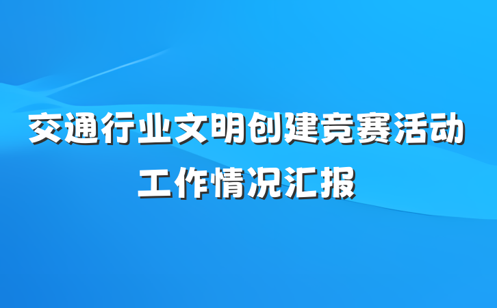交通行业文明创建竞赛活动工作情况汇报