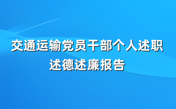 交通运输党员干部个人述职述德述廉报告