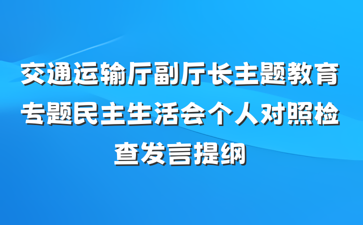 交通运输厅副厅长主题教育专题民主生活会个人对照检查发言提纲