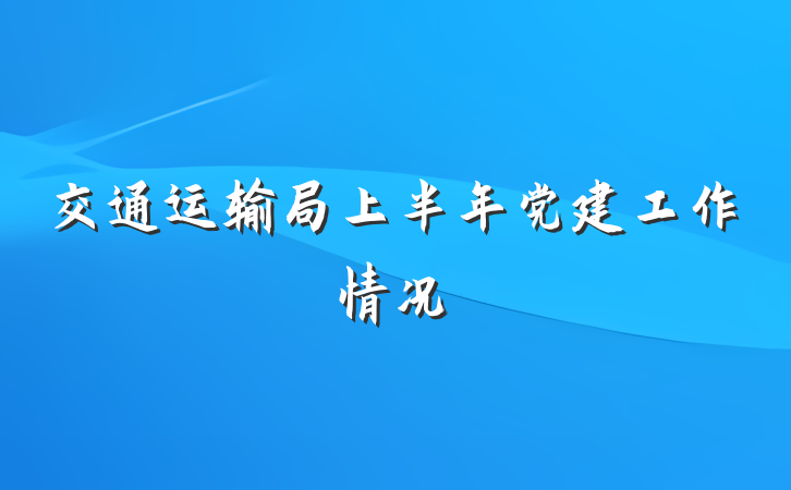 交通运输局上半年党建工作情况