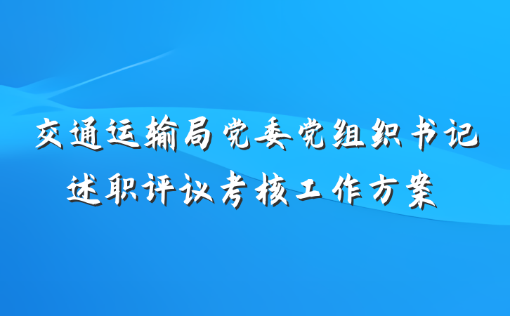 交通运输局党委党组织书记述职评议考核工作方案