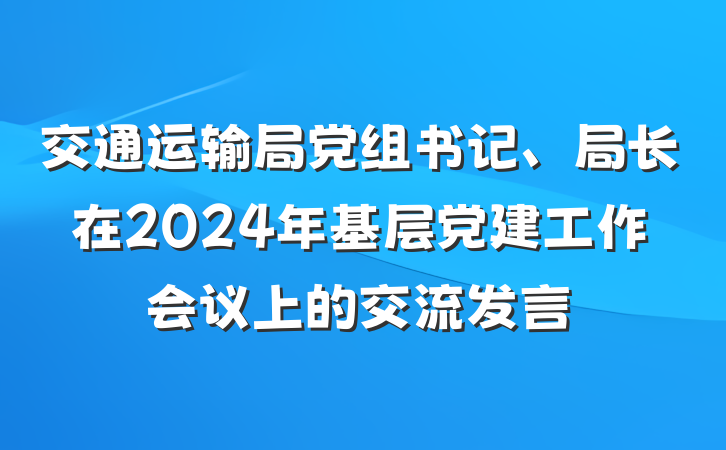 交通运输局党组书记、局长在2024年基层党建工作会议上的交流发言