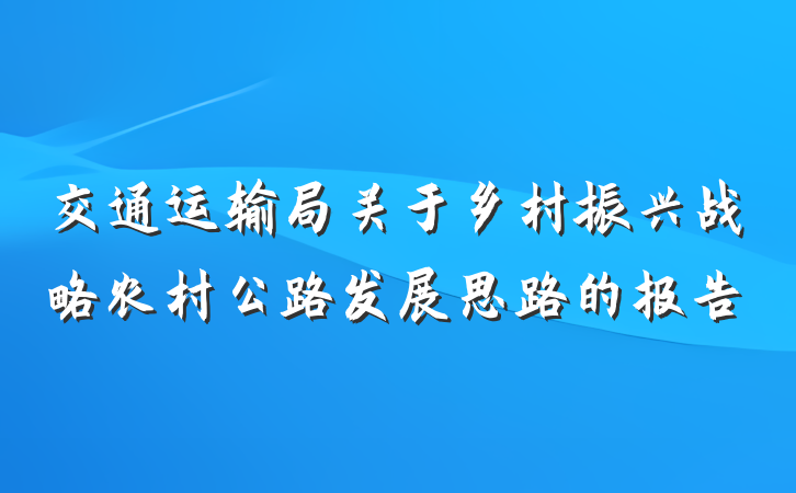交通运输局关于乡村振兴战略农村公路发展思路的报告