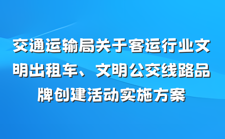 交通运输局关于客运行业文明出租车、文明公交线路品牌创建活动实施方案
