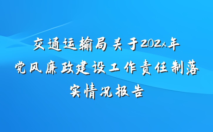 交通运输局关于202x年党风廉政建设工作责任制落实情况报告
