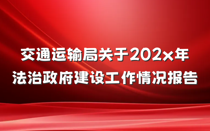 交通运输局关于202x年法治政府建设工作情况报告