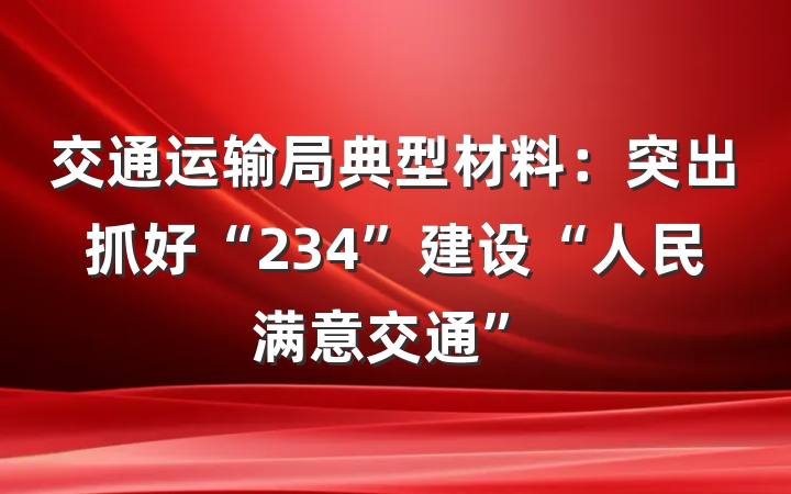 交通运输局典型材料：突出抓好“234”建设“人民满意交通”