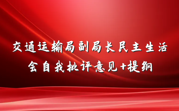 交通运输局副局长民主生活会自我批评意见 提纲
