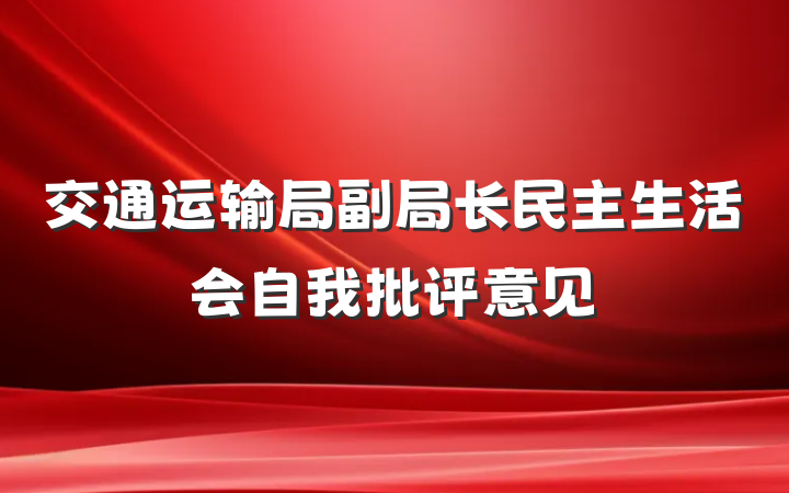 交通运输局副局长民主生活会自我批评意见