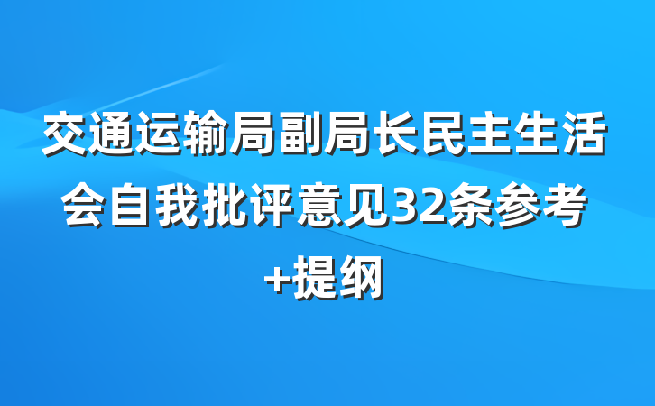 交通运输局副局长民主生活会自我批评意见32条参考 提纲