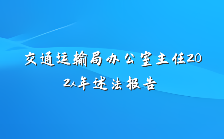 交通运输局办公室主任202x年述法报告