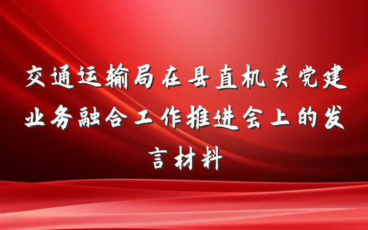 交通运输局在县直机关党建业务融合工作推进会上的发言材料