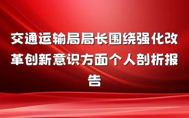 交通运输局局长围绕强化改革创新意识方面个人剖析报告