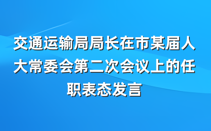 交通运输局局长在市某届人大常委会第二次会议上的任职表态发言