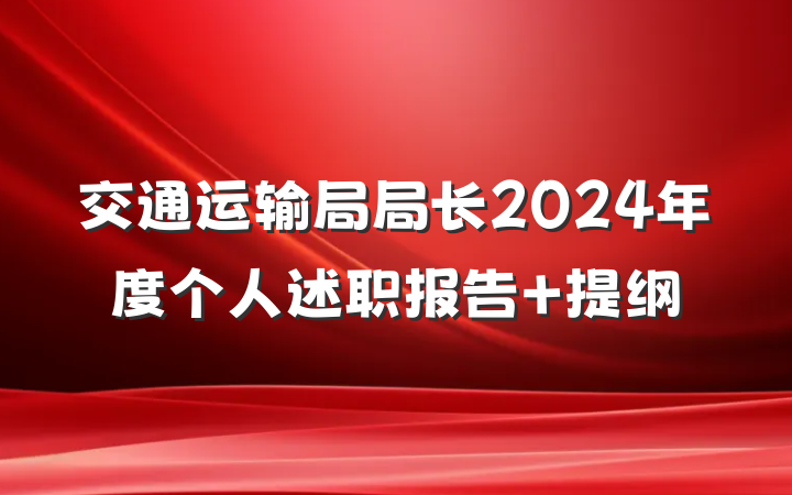 交通运输局局长2024年度个人述职报告 提纲