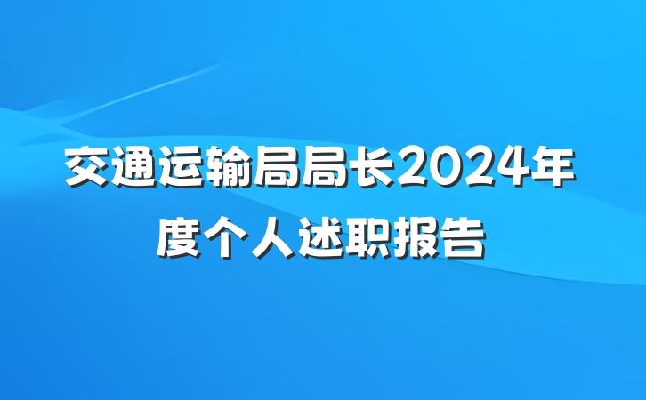 交通运输局局长2024年度个人述职报告