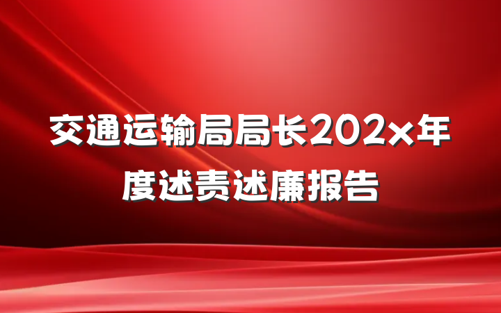 交通运输局局长202x年度述责述廉报告