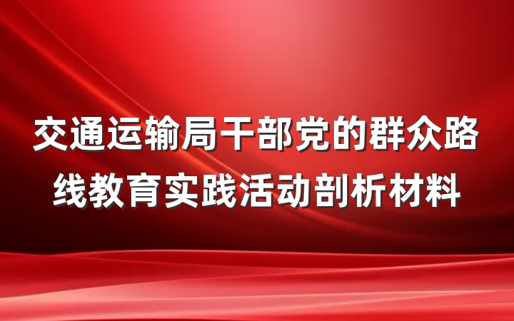 交通运输局干部党的群众路线教育实践活动剖析材料
