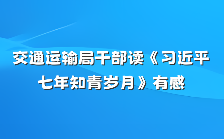 交通运输局干部读《习近平七年知青岁月》有感