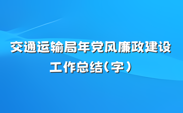 交通运输局年党风廉政建设工作总结（字）