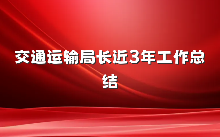 交通运输局长近3年工作总结