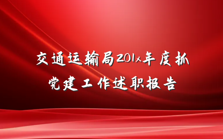 交通运输局201x年度抓党建工作述职报告
