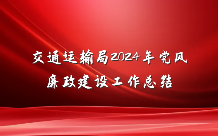 交通运输局2024年党风廉政建设工作总结