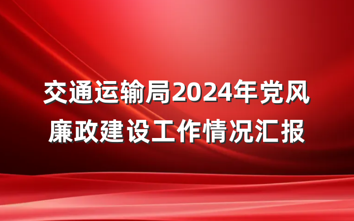 交通运输局2024年党风廉政建设工作情况汇报