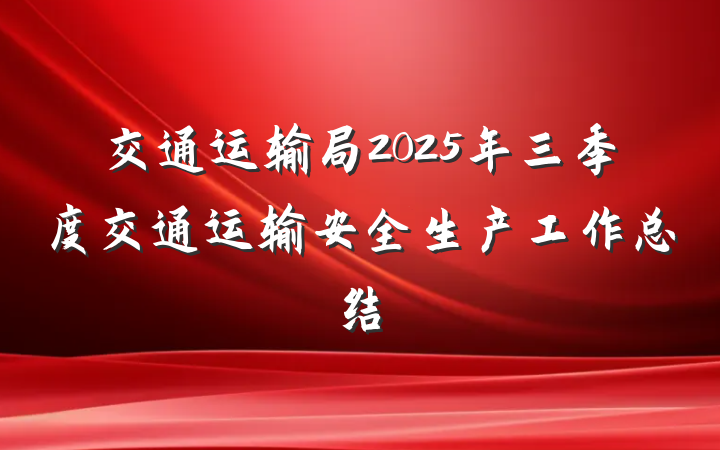 交通运输局2025年三季度交通运输安全生产工作总结