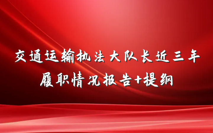 交通运输执法大队长近三年履职情况报告 提纲