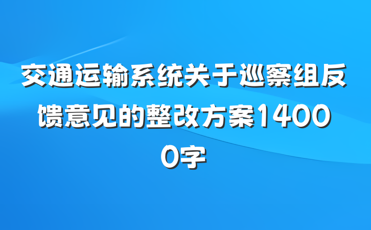 交通运输系统关于巡察组反馈意见的整改方案14000字
