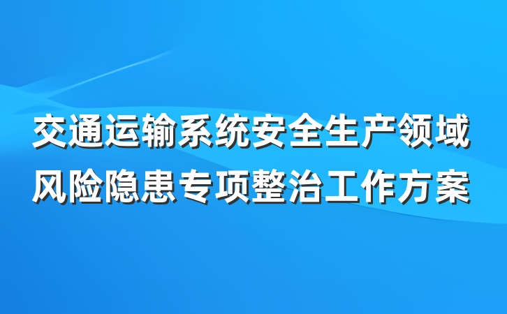 交通运输系统安全生产领域风险隐患专项整治工作方案