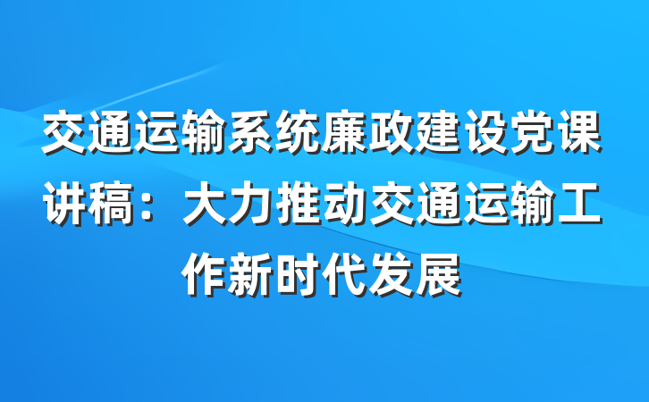 交通运输系统廉政建设党课讲稿：大力推动交通运输工作新时代发展