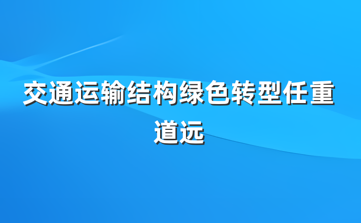 交通运输结构绿色转型任重道远