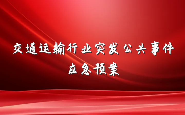 交通运输行业突发公共事件应急预案