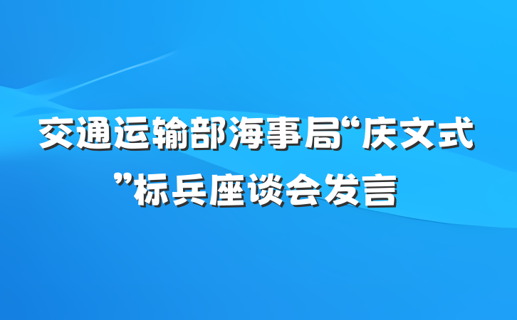 交通运输部海事局“庆文式”标兵座谈会发言