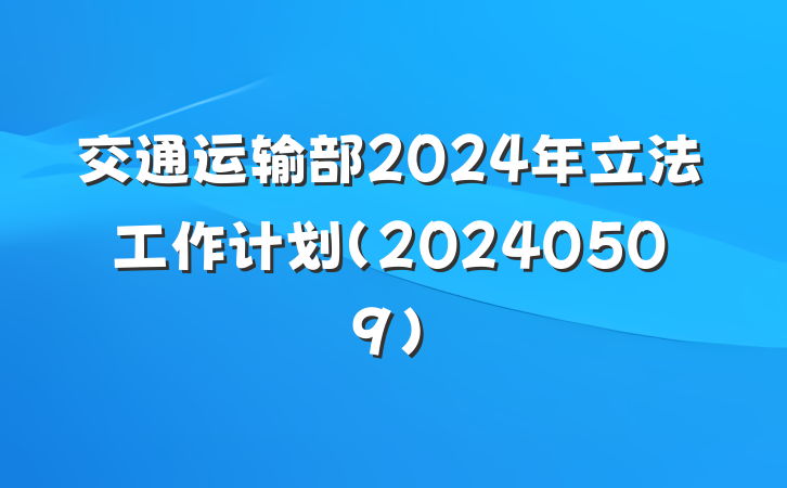 交通运输部2024年立法工作计划（20240509）