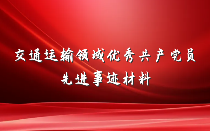 交通运输领域优秀共产党员先进事迹材料