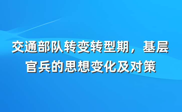 交通部队转变转型期，基层官兵的思想变化及对策