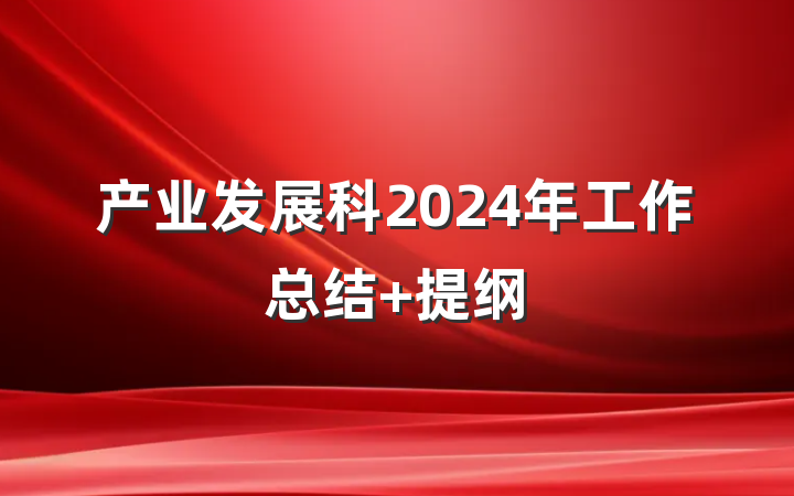 产业发展科2024年工作总结 提纲