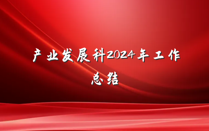 产业发展科2024年工作总结