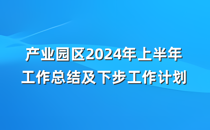 产业园区2024年上半年工作总结及下步工作计划